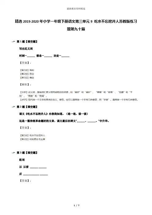 精选2019-2020年小学一年级下册语文第三单元9 吃水不忘挖井人苏教版练习题第九十篇