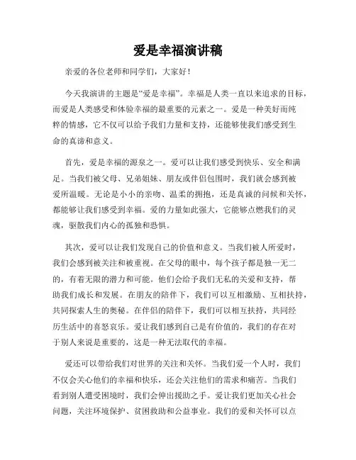 爱是幸福演讲稿