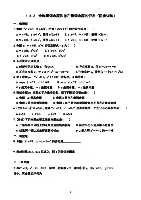 1.5.2 全称量词命题和存在量词命题的否定(同步训练)(附答案)