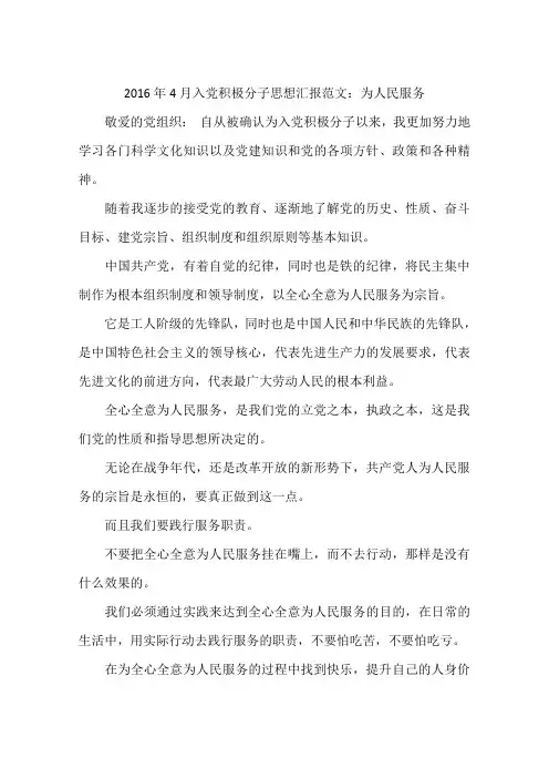 2016年4月入党积极分子思想汇报范文：为人民服务