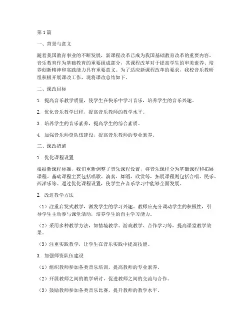 小学音乐教研组课改总结(3篇)