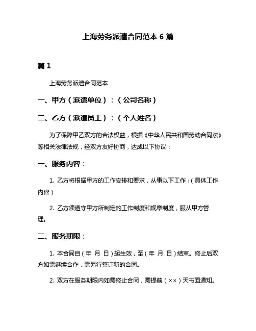 上海劳务派遣合同范本6篇
