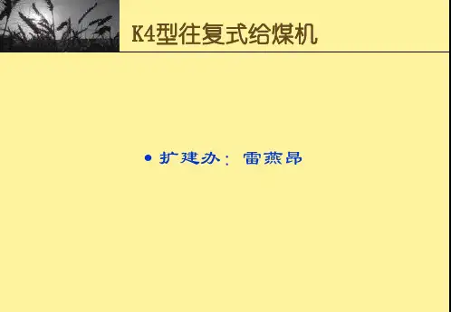 K4型往复式给煤机