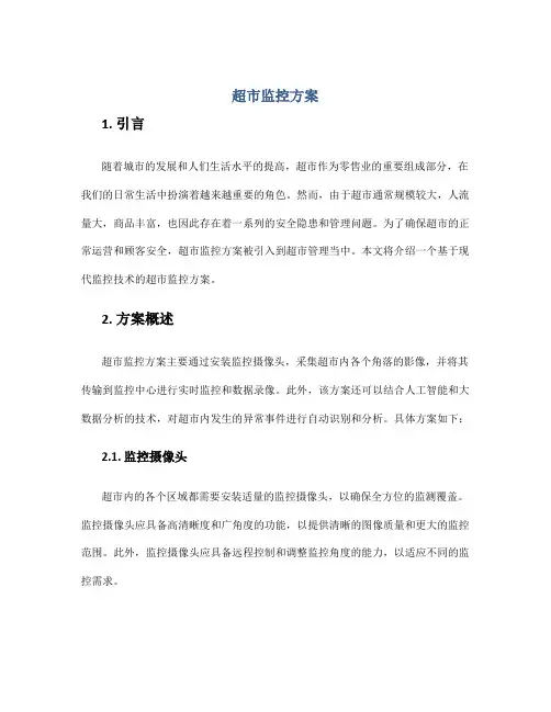 超市监控方案