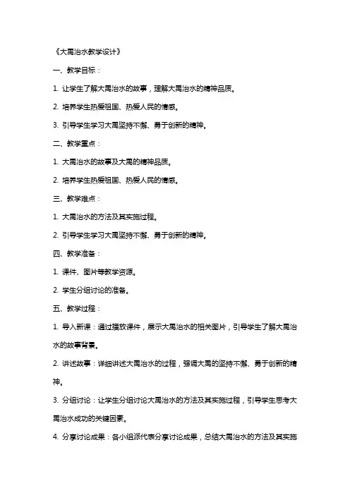 大禹治水教学设计教案教学设计