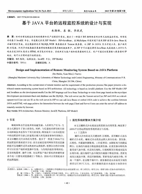 基于JAVA平台的远程监控系统的设计与实现