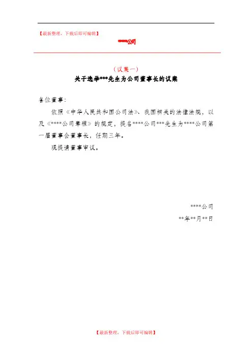 第一次董事会议案(精品范文).doc
