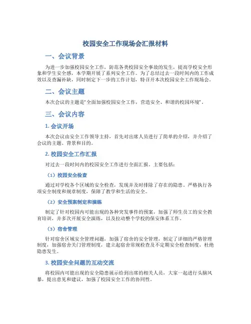 校园安全工作现场会汇报材料