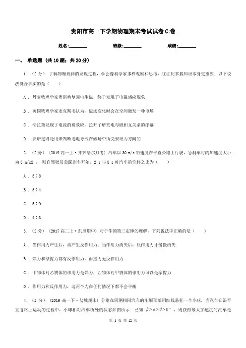 贵阳市高一下学期物理期末考试试卷C卷(测试)