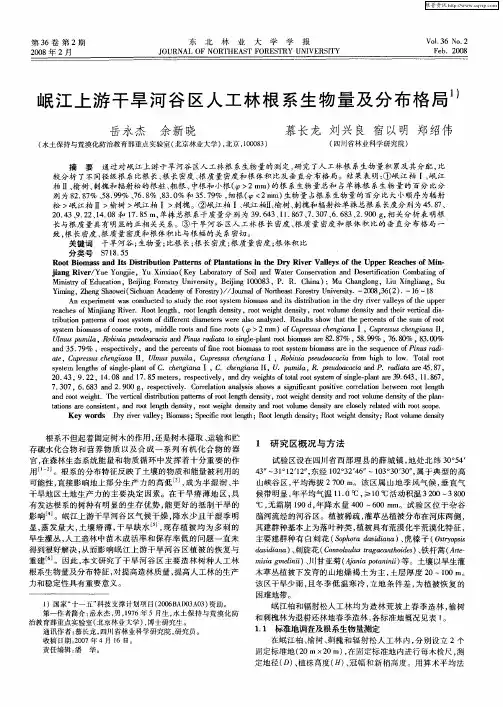 岷江上游干旱河谷区人工林根系生物量及分布格局