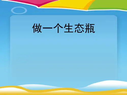 《做一个生态瓶》生物与环境PPT下载