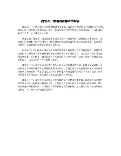 建筑设计中暖通给排水的配合