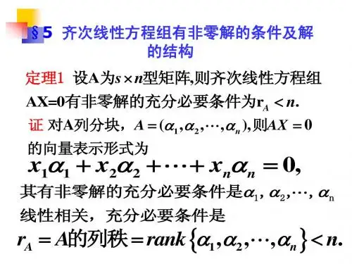 《线性代数》(四川大学原稿) §4.5  齐次线性方程组有非零解的条件及解的结构
