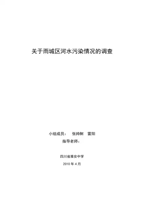 关于雨城区河水污染情况的调查实践报告