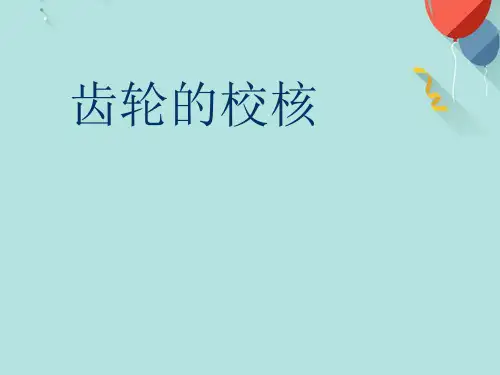 齿轮的校核PPT课件