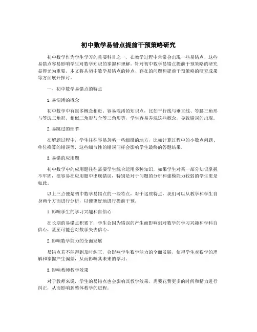 初中数学易错点提前干预策略研究