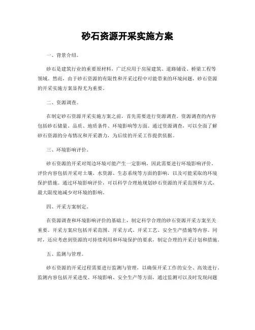 砂石资源开采实施方案