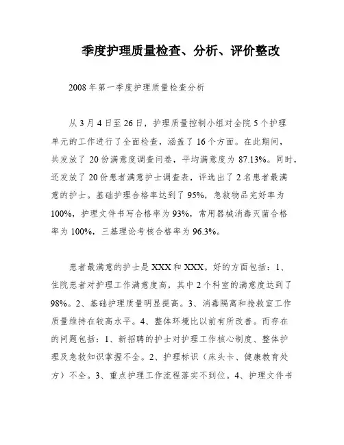 季度护理质量检查、分析、评价整改