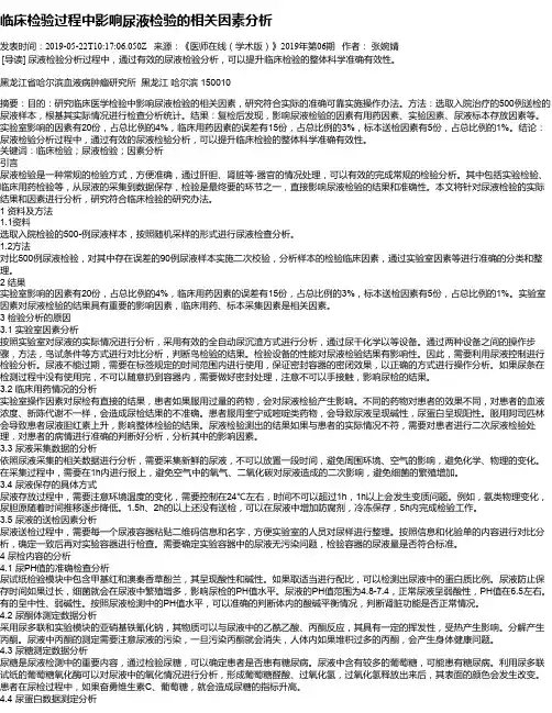 临床检验过程中影响尿液检验的相关因素分析