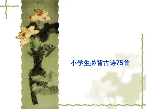 小学生必背古诗75首 ppt课件