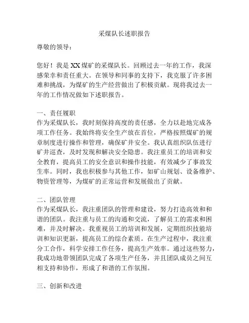 采煤队长述职报告