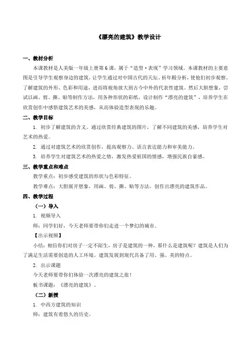 《漂亮的建筑》教学设计