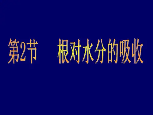 冀少版八年级生物上册第2章第2节根对水分的吸收课件(共26张PPT)