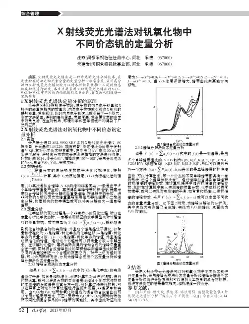 X射线荧光光谱法对钒氧化物中不同价态钒的定量分析