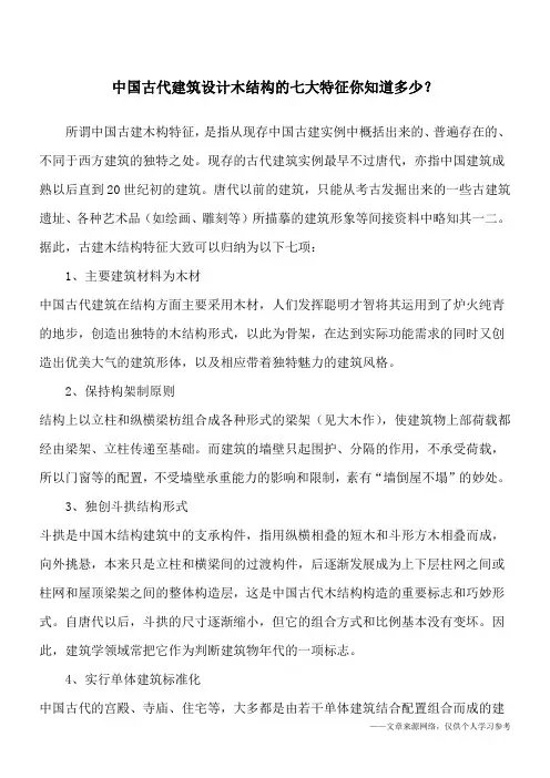 中国古代建筑设计木结构的七大特征你知道多少？