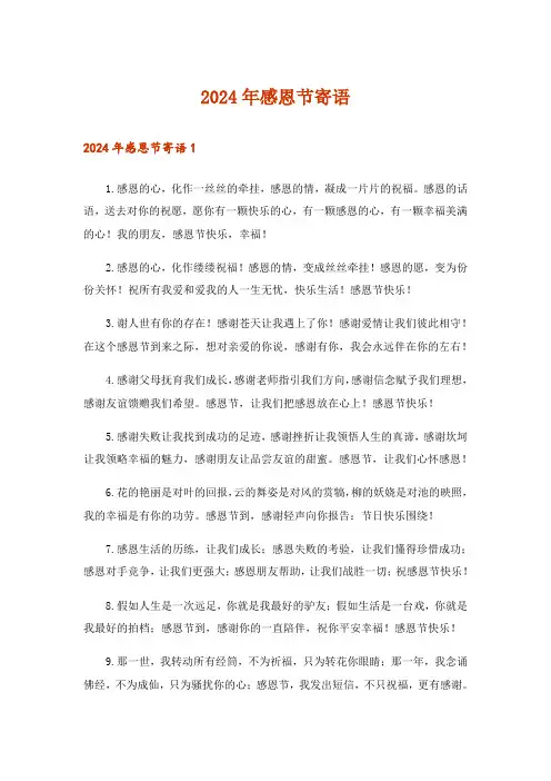 2024年感恩节寄语_2