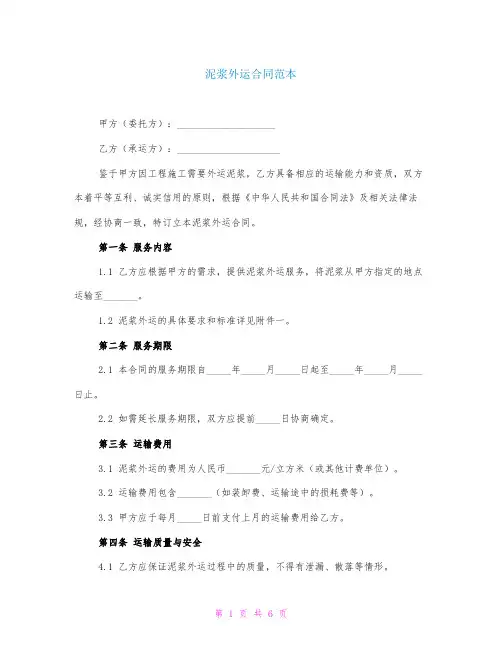 泥浆外运合同范本