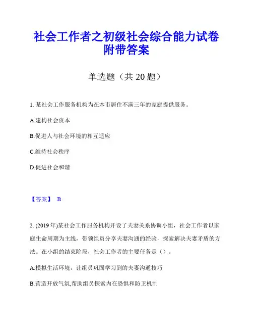 社会工作者之初级社会综合能力试卷附带答案