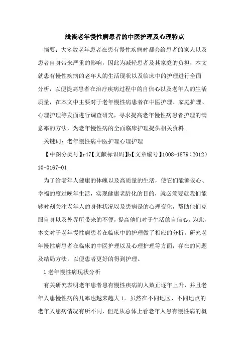 浅谈老年慢性病患者的中医护理及心理特点