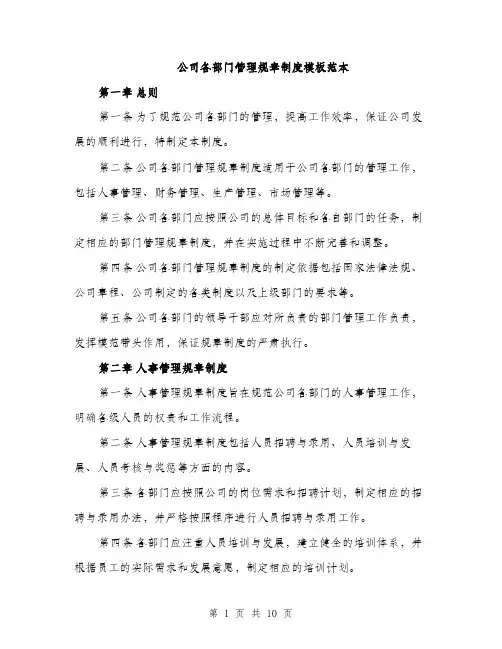 公司各部门管理规章制度模板范本（3篇）