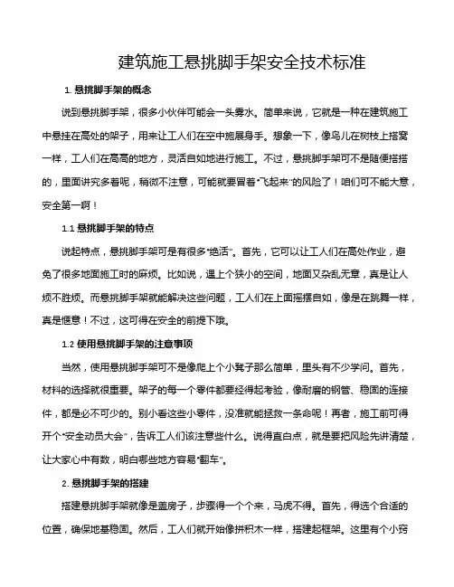 建筑施工悬挑脚手架安全技术标准