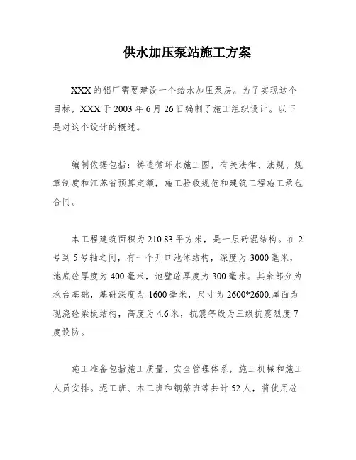 供水加压泵站施工方案