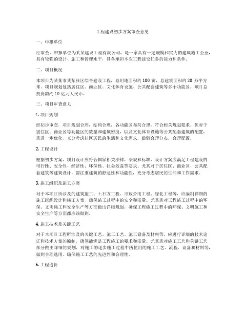 工程建设初步方案审查意见
