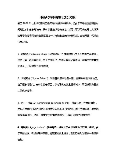 有多少种植物已经灭绝