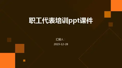 职工代表培训ppt课件