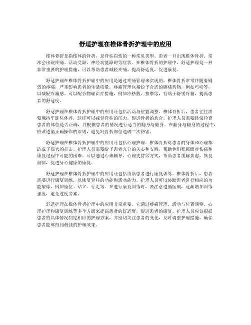 舒适护理在椎体骨折护理中的应用