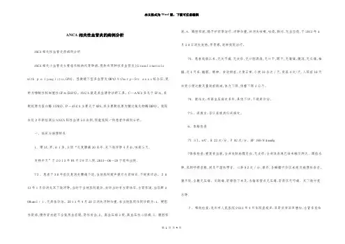 ANCA相关性血管炎的病例分析
