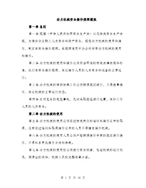 动力机械安全操作规程模版（五篇）