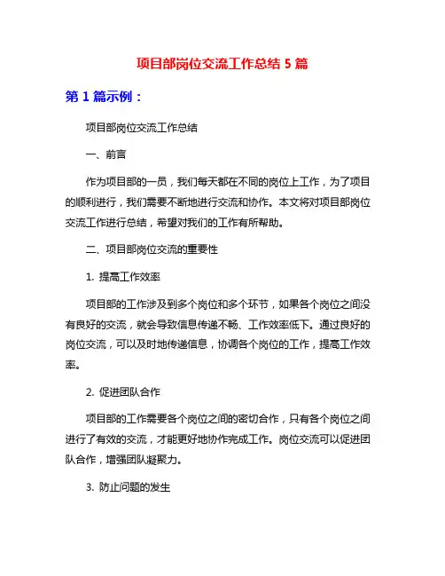 项目部岗位交流工作总结5篇