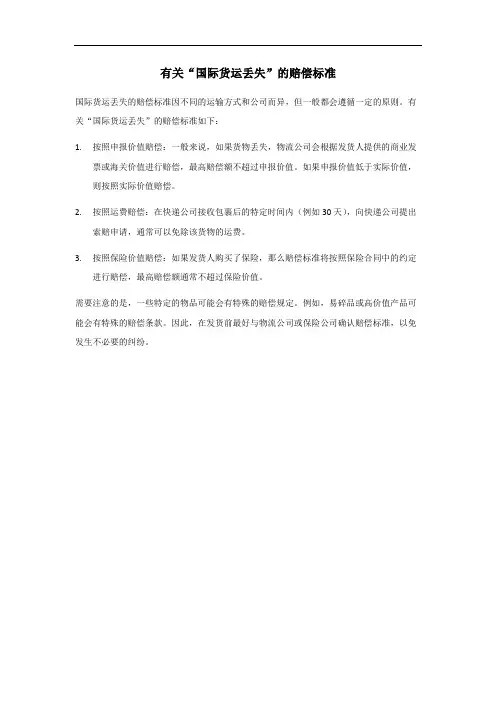 国际货运丢失赔偿标准