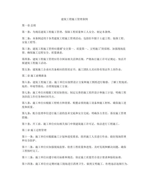 建筑工程施工管理条例