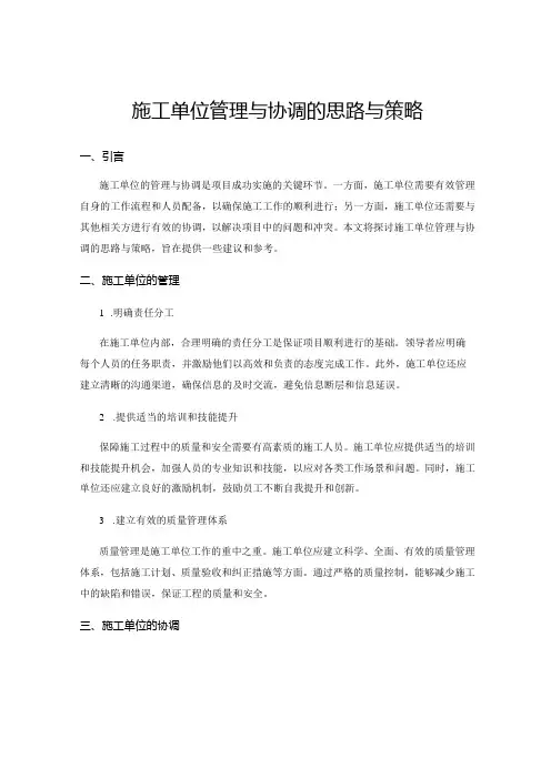 施工单位管理与协调的思路与策略