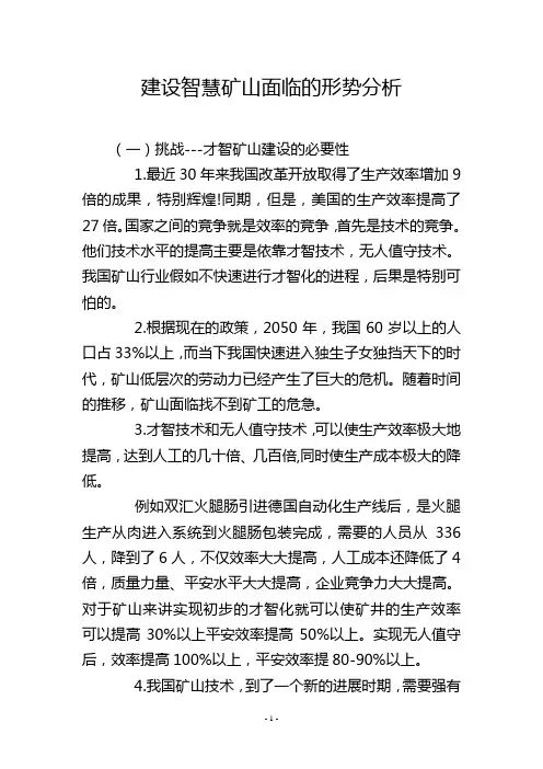 建设智慧矿山面临的形势分析