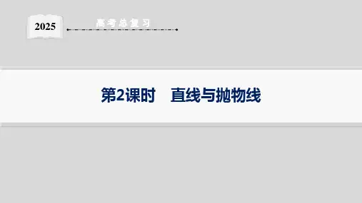 第7节  第2课时 直线与抛物线--2025高中数学一轮复习课件基础版(新高考新教材)