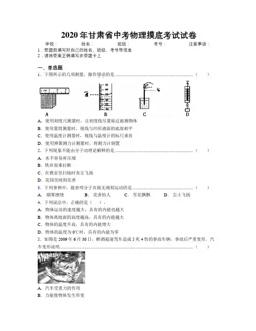 2020年甘肃省中考物理摸底考试试卷附解析