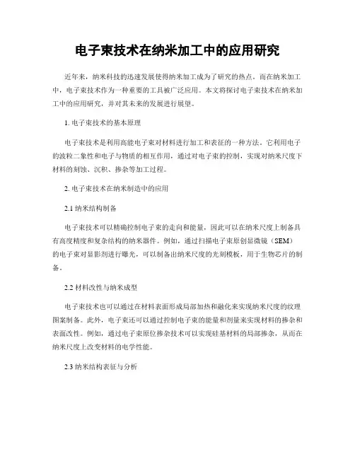 电子束技术在纳米加工中的应用研究